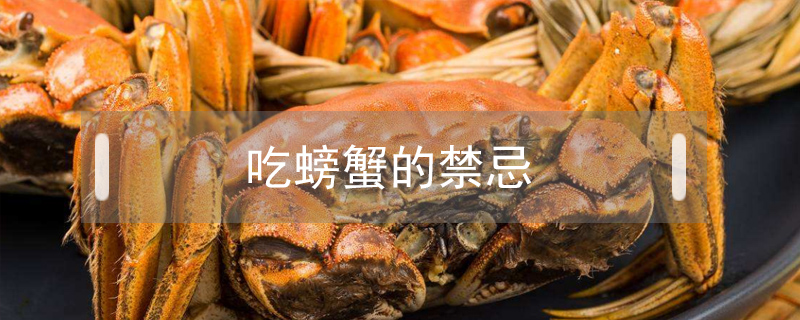吃螃蟹的禁忌