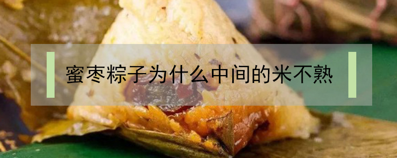 蜜枣粽子为什么中间的米不熟