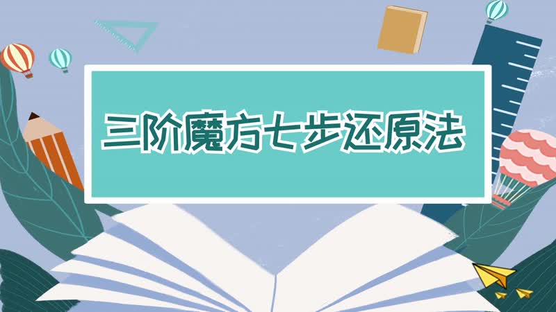 三阶魔方七步还原法三阶魔方七步还原口诀